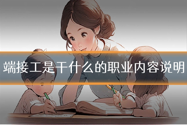端接工是干什么的职业内容说明