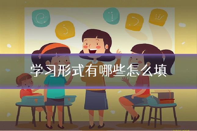 学习形式有哪些怎么填