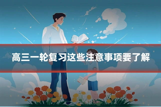 高三一轮复习这些注意事项要了解