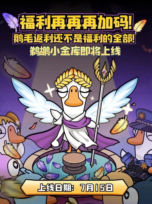 鹅鸭杀福利活动攻略技巧