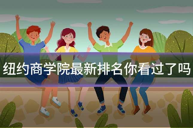 纽约商学院最新排名你看过了吗