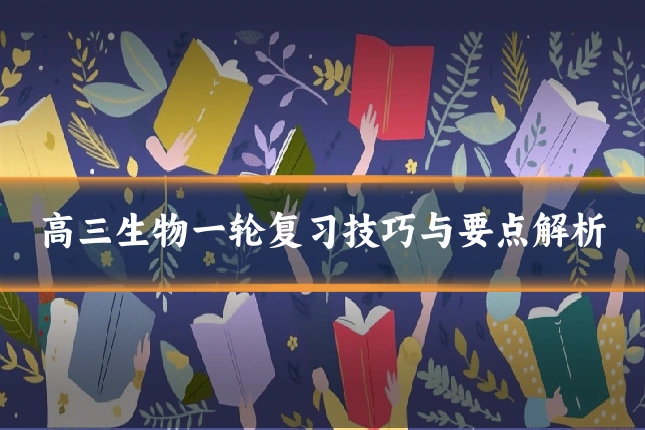 高三生物一轮复习技巧与要点解析