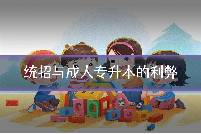 统招与成人专升本的利弊