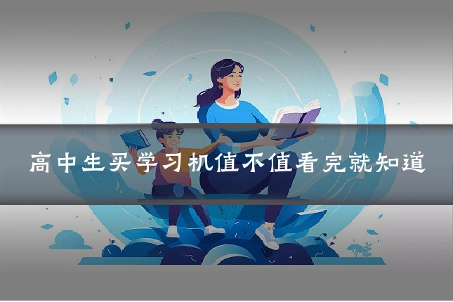 高中生买学习机值不值看完就知道