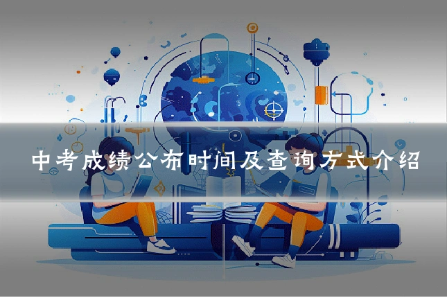 中考成绩公布时间及查询方式介绍