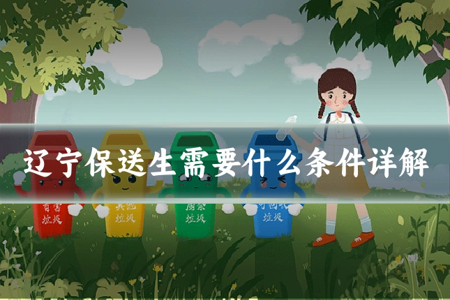 辽宁保送生需要什么条件详解
