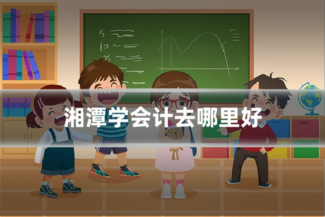 湘潭学会计去哪里好
