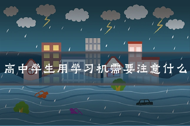 高中学生用学习机需要注意什么