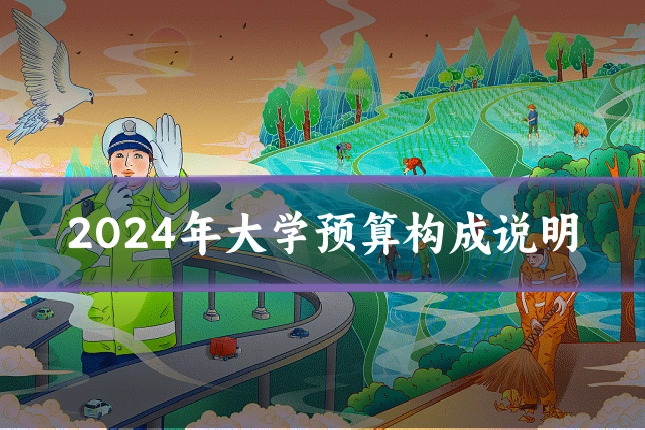 2024年大学预算构成说明