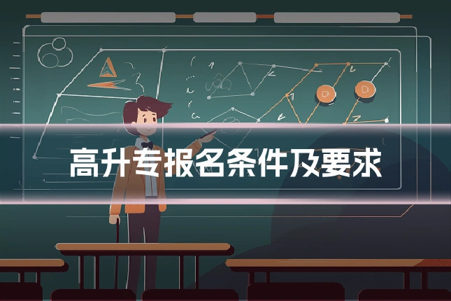 高升专报名条件及要求