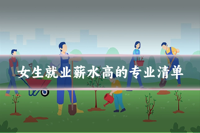 女生就业薪水高的专业清单