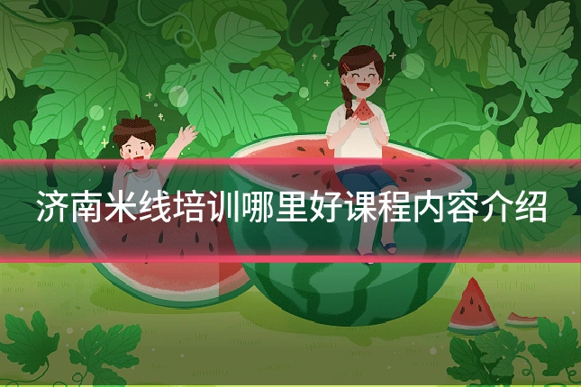 济南米线培训哪里好课程内容介绍