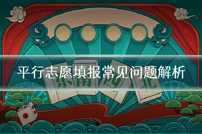 平行志愿填报常见问题解析