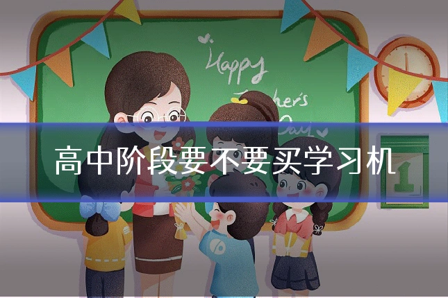 高中阶段要不要买学习机