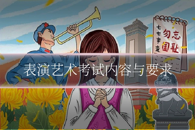 表演艺术考试内容与要求