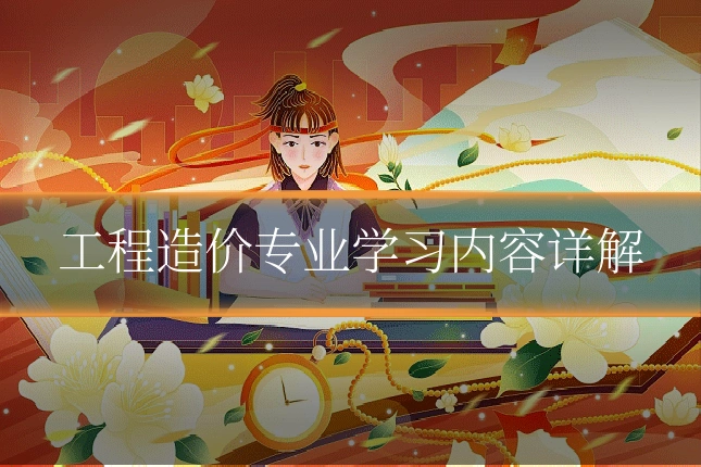 工程造价专业学习内容详解