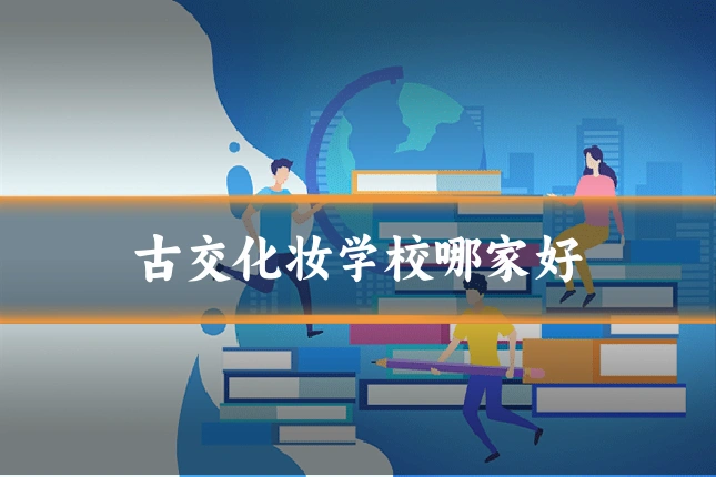 古交化妆学校哪家好