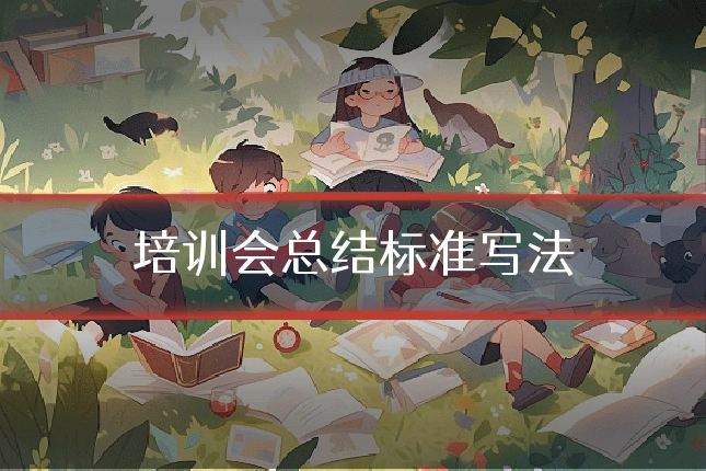 培训会总结标准写法