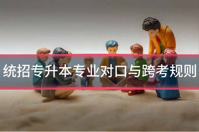统招专升本专业对口与跨考规则