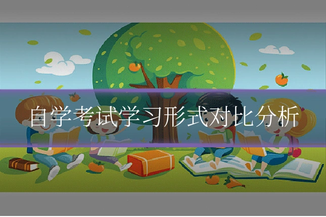 自学考试学习形式对比分析