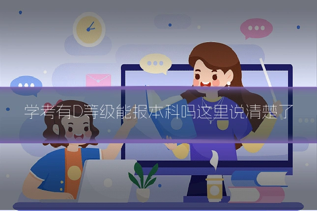 学考有D等级能报本科吗这里说清楚了