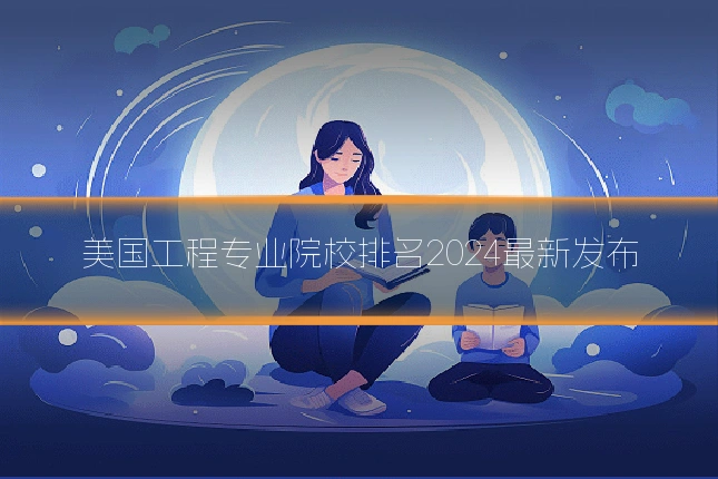 美国工程专业院校排名2024最新发布