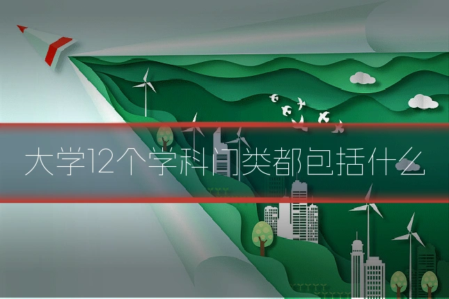 大学12个学科门类都包括什么