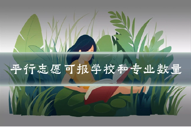 平行志愿可报学校和专业数量