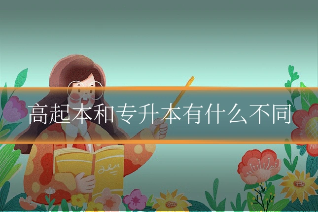 高起本和专升本有什么不同
