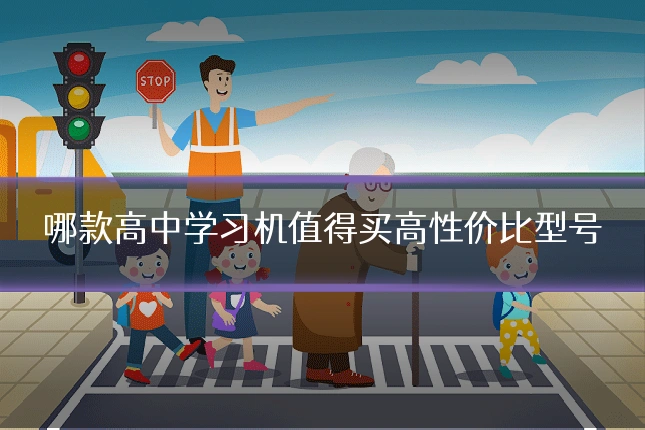 哪款高中学习机值得买高性价比型号