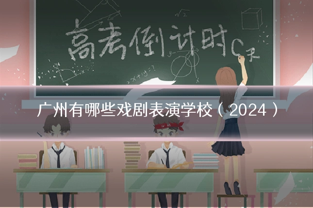 广州有哪些戏剧表演学校（2024）