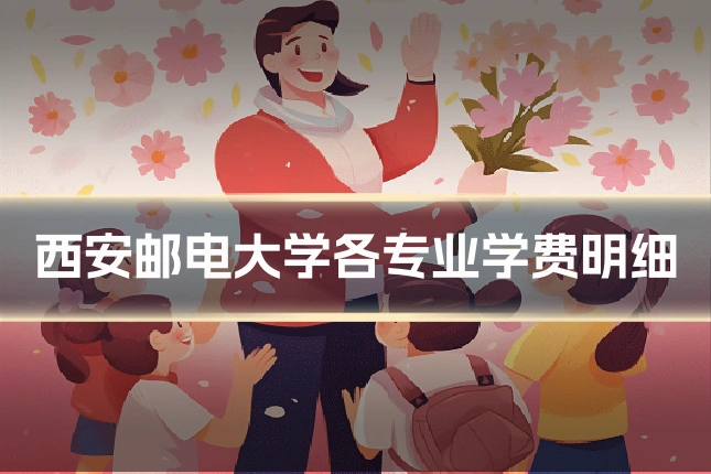 西安邮电大学各专业学费明细