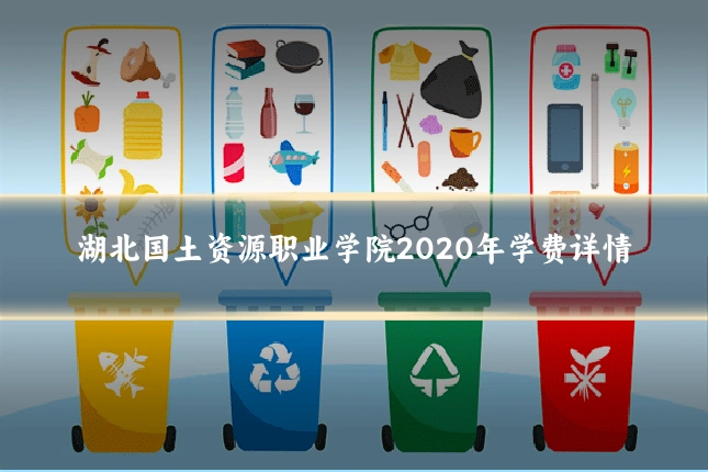 湖北国土资源职业学院2020年学费详情