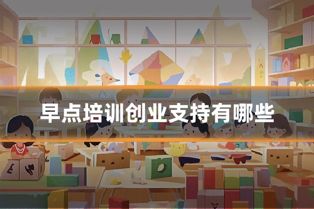 早点培训创业支持有哪些