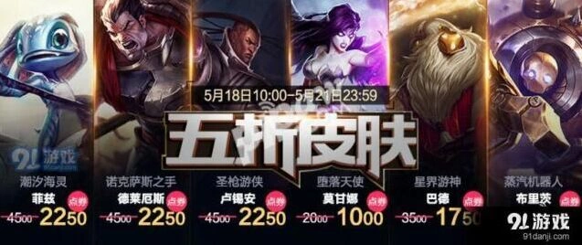 英雄联盟5月皮肤折扣活动最后一天，皮肤五折优惠最后一天
