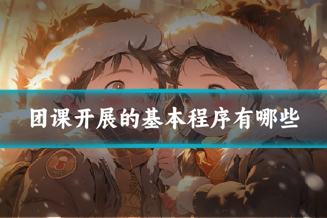 团课开展的基本程序有哪些