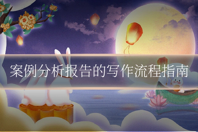 案例分析报告的写作流程指南