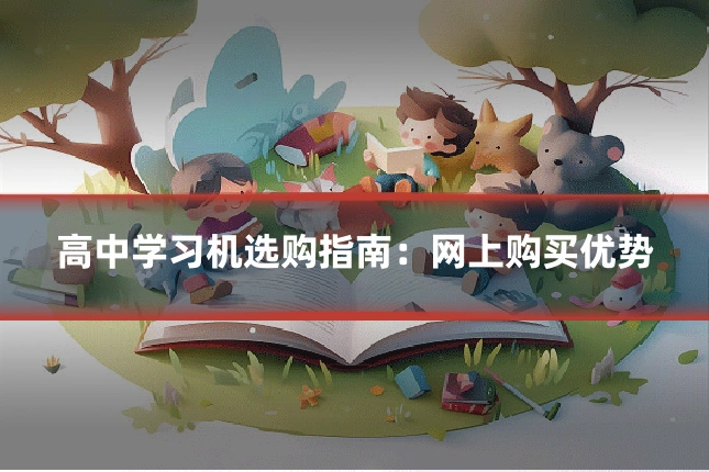 高中学习机选购指南:网上购买优势