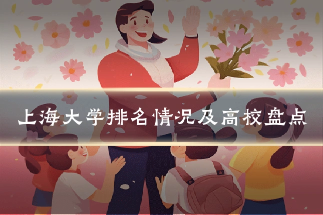 上海大学排名情况及高校盘点