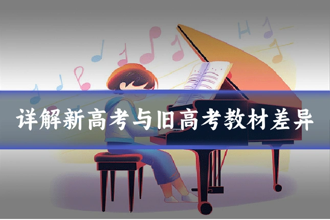 详解新高考与旧高考教材差异