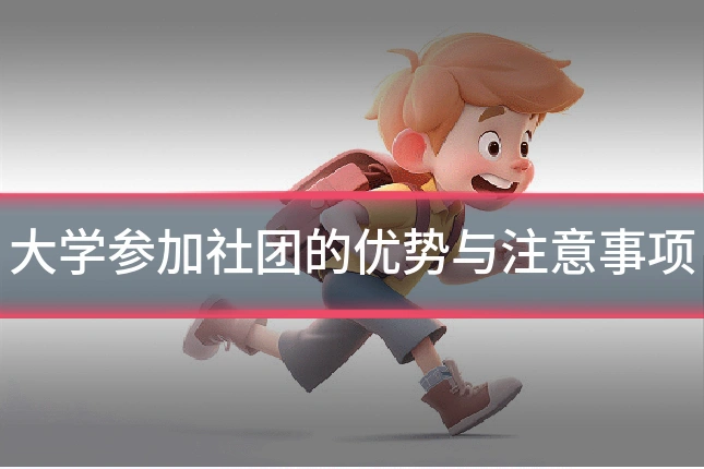大学参加社团的优势与注意事项