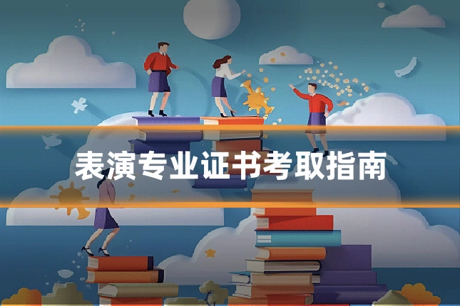 表演专业证书考取指南