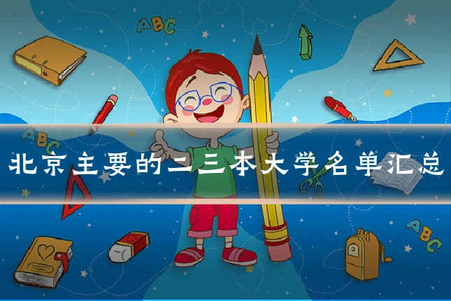 北京主要的二三本大学名单汇总
