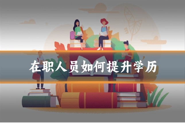 在职人员如何提升学历