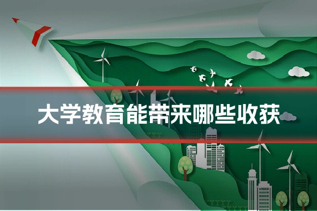 大学教育能带来哪些收获