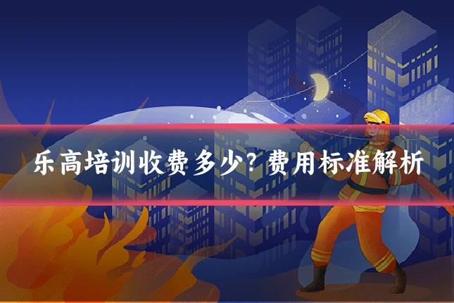 乐高培训收费多少？费用标准解析