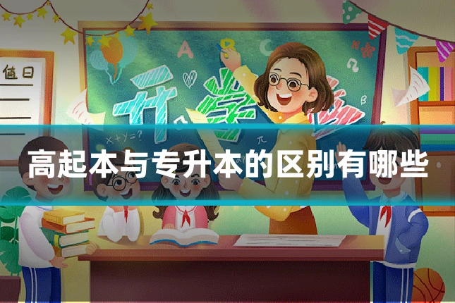 高起本与专升本的区别有哪些