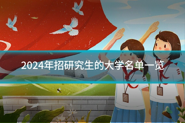 2024年招研究生的大学名单一览
