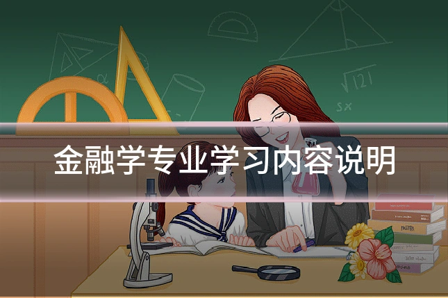 金融学专业学习内容说明