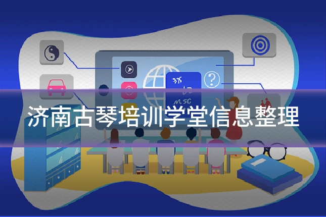 济南古琴培训学堂信息整理